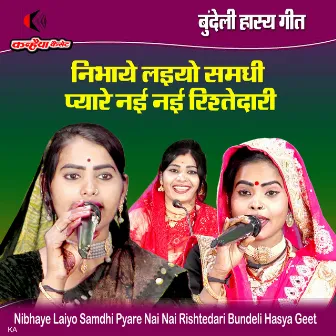 Nibhaye Laiyo Samdhi Pyare Nai Nai Rishtedari Bundeli Hasya Geet by 