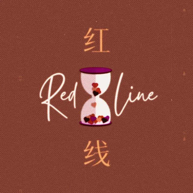 红线 Red Line