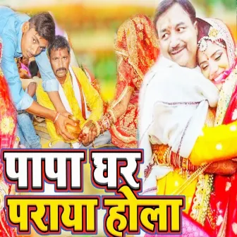 Papa Ghar Praya Hola by Suraj Prakash