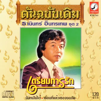 ต้นฉบับเดิม ชุด 2 เตรียมการรัก by ธานินทร์ อินทรเทพ