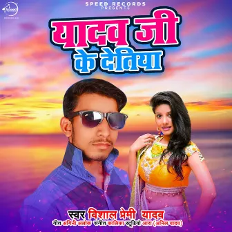 Yadav Ji Ke Detiya by Vishal Premi Yadav