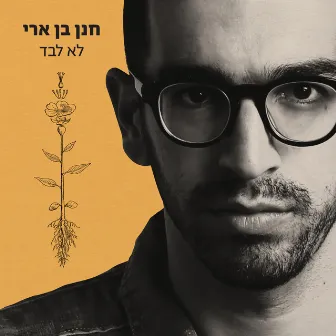 לא לבד by Hanan Ben Ari