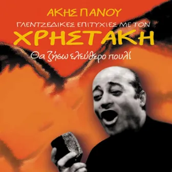 Tha Ziso Elefthero Pouli (Glentzedikes Epityhies Me Ton Hristaki) by Hristakis