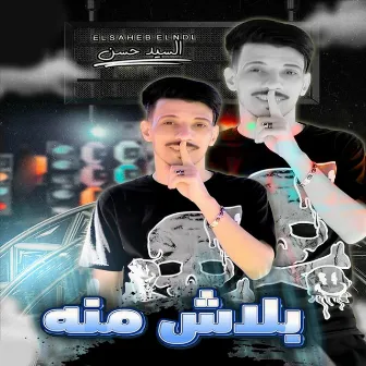 بلاش منه by السيد حسن