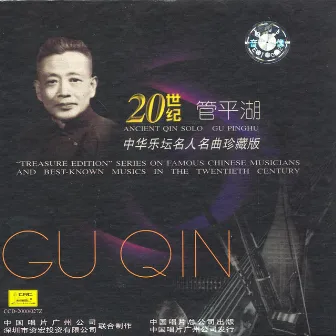 Treasure Edition: Ancient Qin Solos (Zhen Cang Ban: Guan Pinghu Gu Qin Pian) by Guan Pinghu