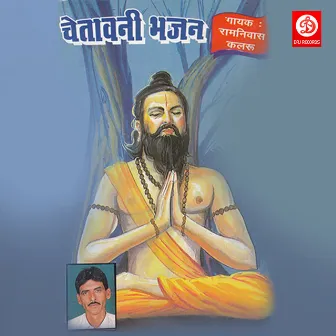 Chetavani Bhajan by Ramnivas Kalaru