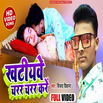 Khatiyave Charar Charar Kare by Vijay Deewana