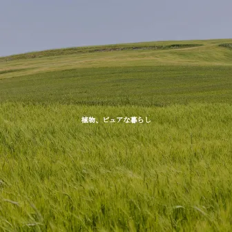 植物、ピュアな暮らし by Easy Listening Background Music