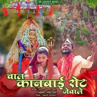 Chal Kanbai Rot Jevale by Vishal Thakare