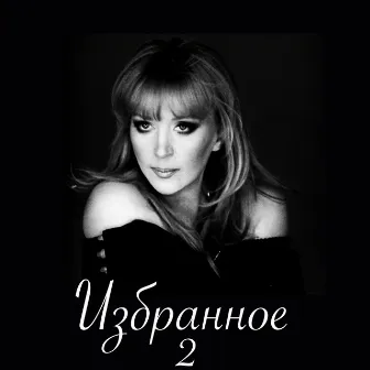 Избранное 2 by Alla Pugacheva