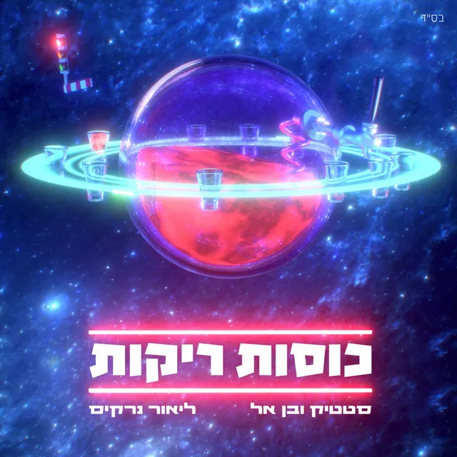 כוסות ריקות