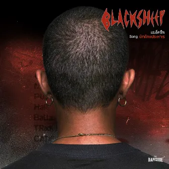 นักโทษประหาร - Single by Blacksheep