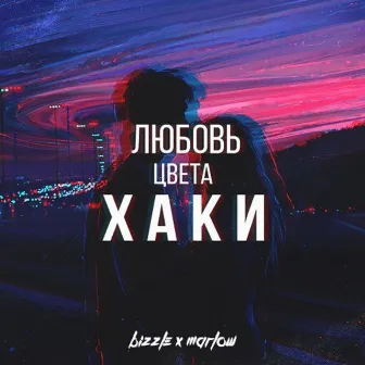 Любовь цвета хаки by Bizzle