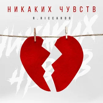 Никаких чувств by R.Riccardo