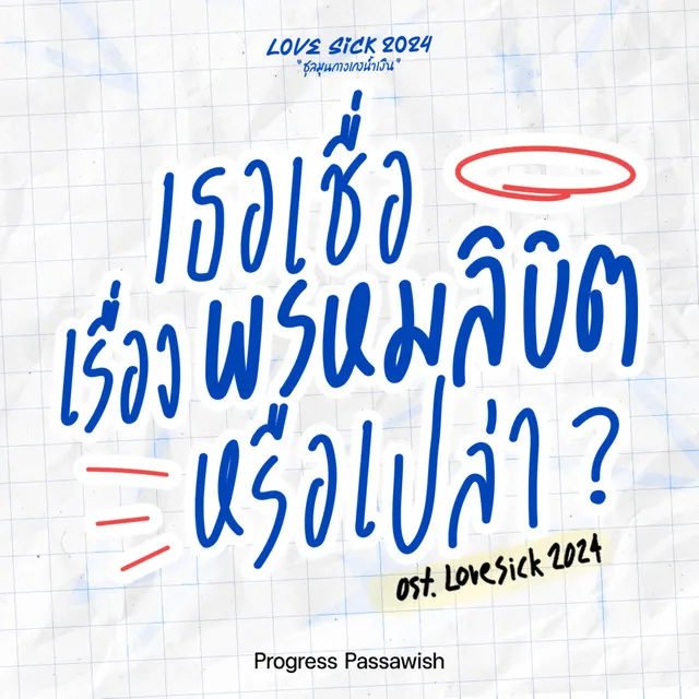 เธอเชื่อเรื่องพรหมลิขิตหรือเปล่า (Original Soundtrack From "Lovesick 2024")