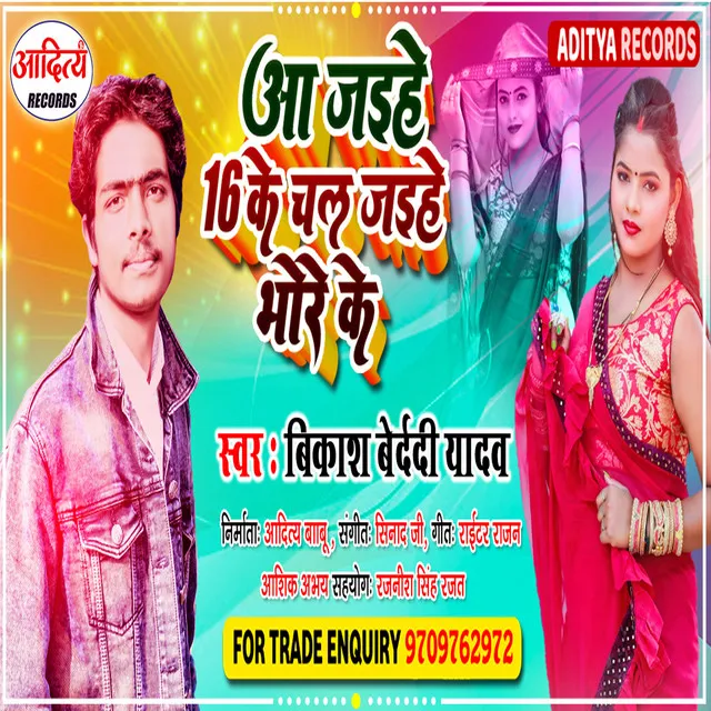 Aa Jaihe 16 Ke Chal Jaihe Bhore Ke (Bhojpuri)