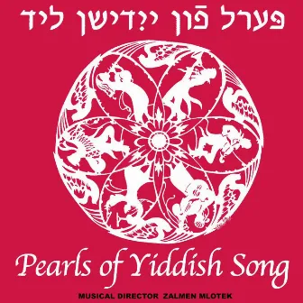 Pearls of Yiddish Song | פּערל פֿון ייִדישן ליד by Zalmen Mlotek