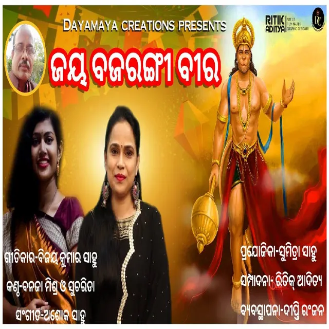 Jaya Bajrangi Vira (Odia Bhajan)