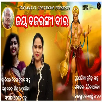 Jaya Bajrangi Vira (Odia Bhajan) by Sucharita