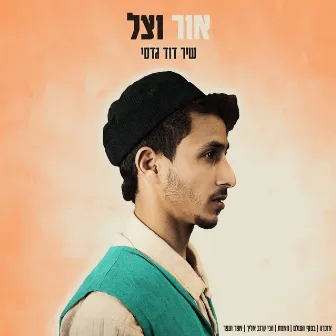 אור וצל by Shir David Gadasi