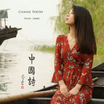 Chinese Poetry by 姜姗 Shan JIANG