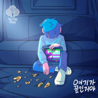 여기가 끝인 거야 (The End) by 테일트리뮤직 (Tale Tree Music)