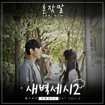 새벽세시 시즌2 Pt. 2 Original Television Soundtrack by Ian Kim