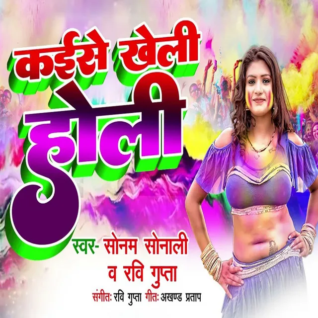 Kaise Kheli Holi