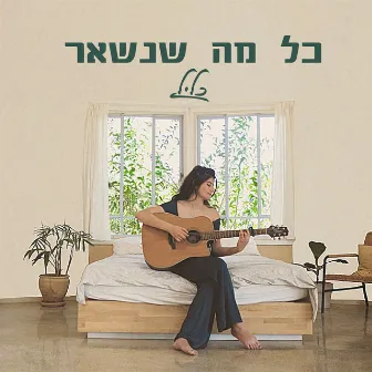 כל מה שנשאר by כליל