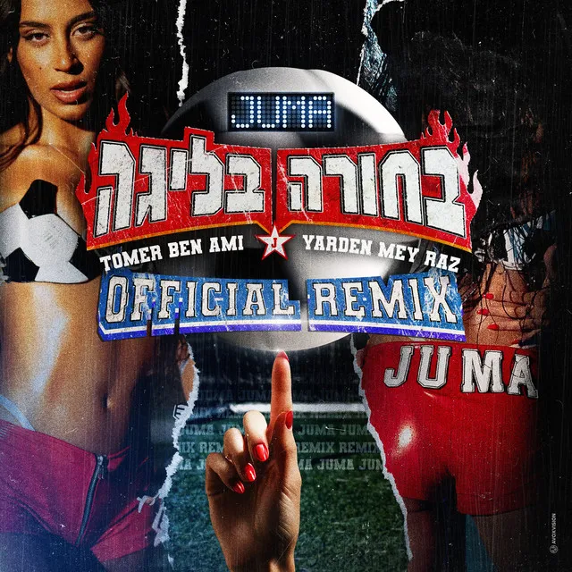 בחורה בליגה - Official Remix