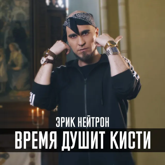 Время душит кисти