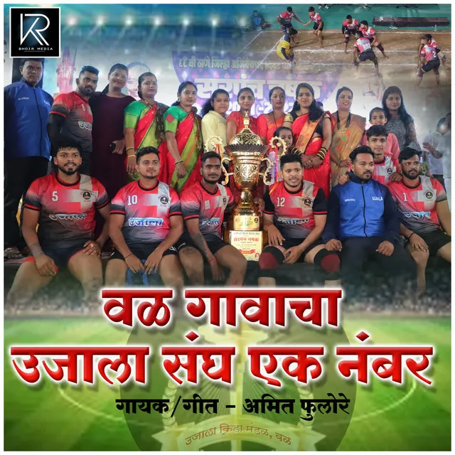 Val Gavacha Ujala Sangh Ek Number Kabaddi Song