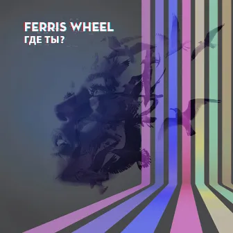 Где ты? by Ferris Wheel