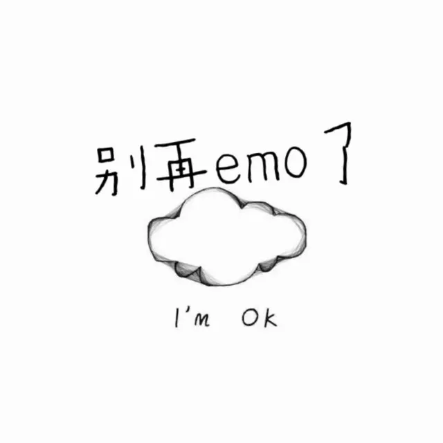 别再Emo了