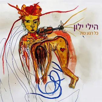 כל רגע מת by Hili Yalon