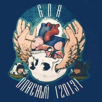 Опасный by Goa