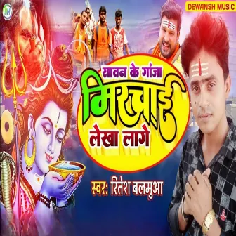 Sawan Ke Ganja Mirchai Lekha Lage by Ritesh Balamua