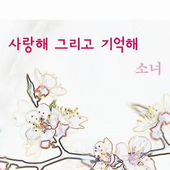 사랑해 그리고 기억해 by Girl