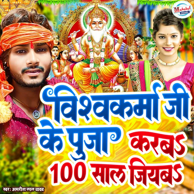 Vishwkarma Ji Ke Puja Karab 100 Sal Jiyba