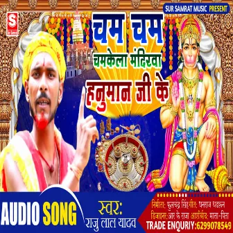 Cham Cham Chamkela Mandirba Ho Hanuam Ji Ke (MAGHI) by Raju Lal Yadav