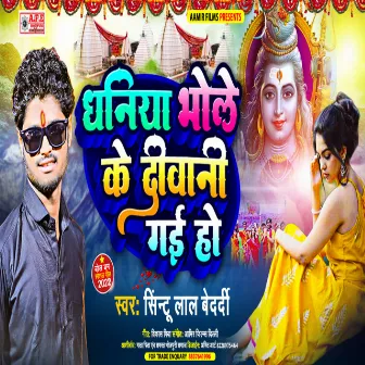 Dhaniya Bhole Ki Diwani Ho Gai (Bolbam Song 2022) by Sintu Lal Bedardi