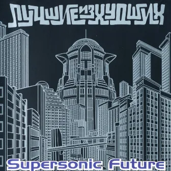 Лучшие из худших by Supersonic Future