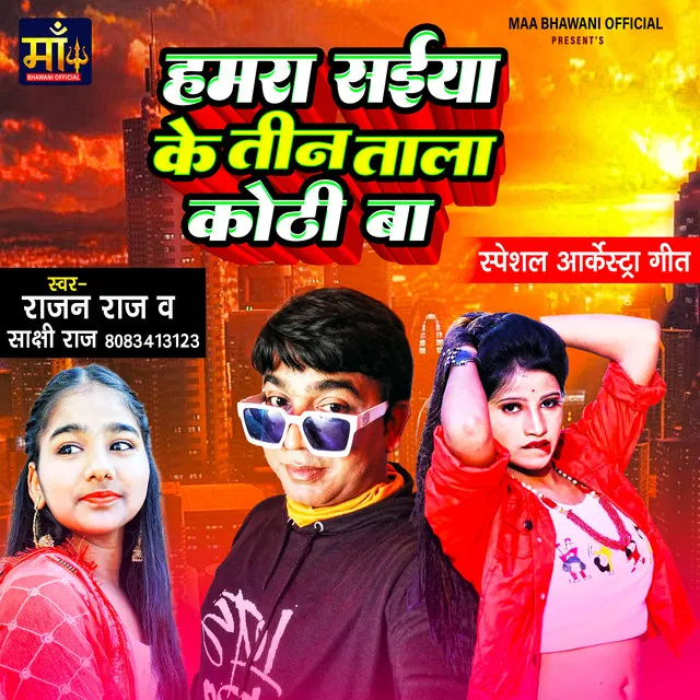 Saiya Ke Teen Tala Kothi Ba - Bhojpuri