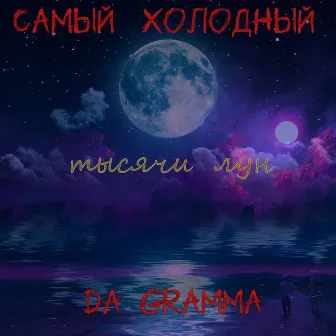 Тысячи лун (new) by DA GRAMMA