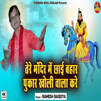 Tere Mandir Mein Chhai Bahar Pukar Kholi by Mahesh Baisoya