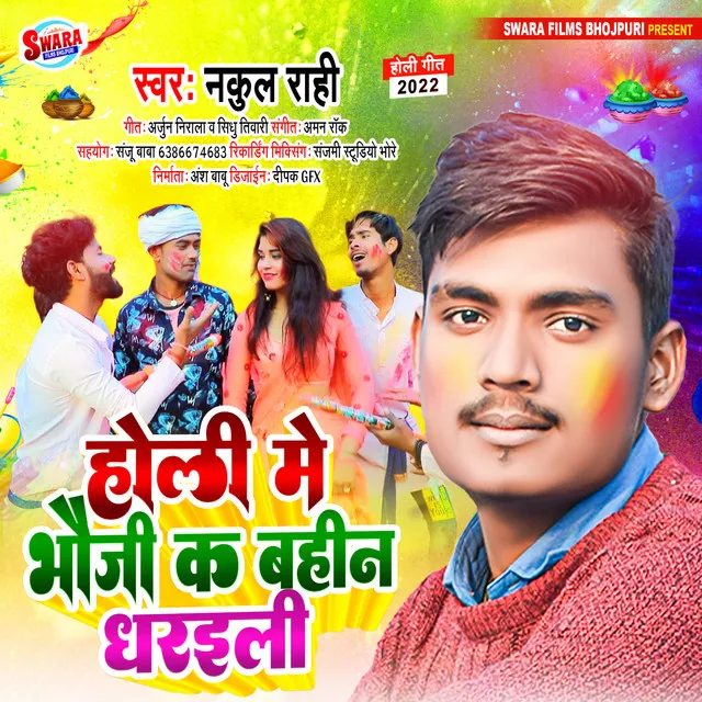 Holi Me Bhoji Ke Bahin Dhraili - Bhojpuri Holi Song