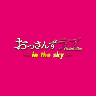 テレビ朝日系土曜ナイトドラマ「おっさんずラブ-in the sky-」オリジナル・サウンドトラック by Shin Kono