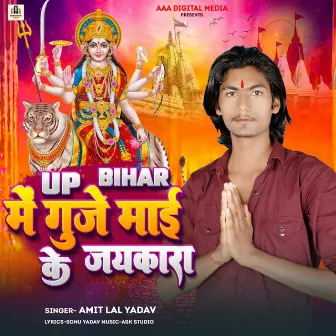 UP BIHAR ME GUJE MAI KE JAYKARA by Amit Lal Yadav