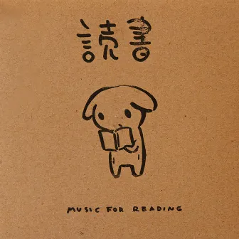 読書 Music For Reading by DJまほうつかい