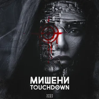 Мишени by Touchdown